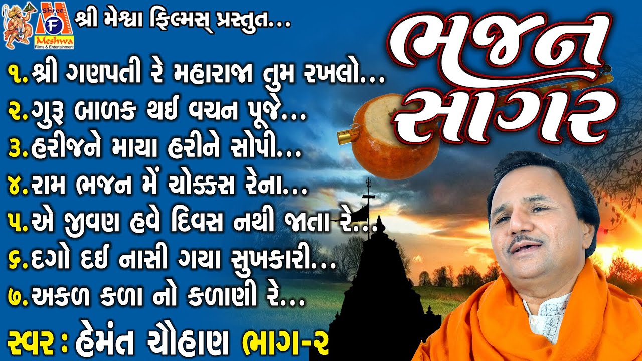 Bhajan Sagar | Hemant Chauhan | Gujarati Prachin Bhajan |