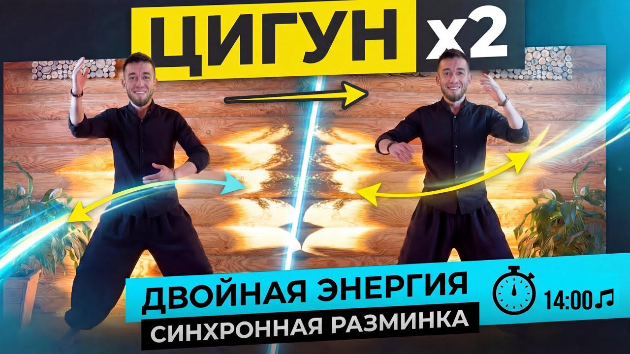 Двойная энергия - синхронная кардио-разминка Цигун в 2-х экранах! Таймер + музыка 