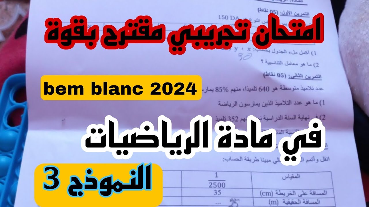 الإمتحان التجريبي لشهادة التعليم المتوسط في مادة الرياضيات BEM2024