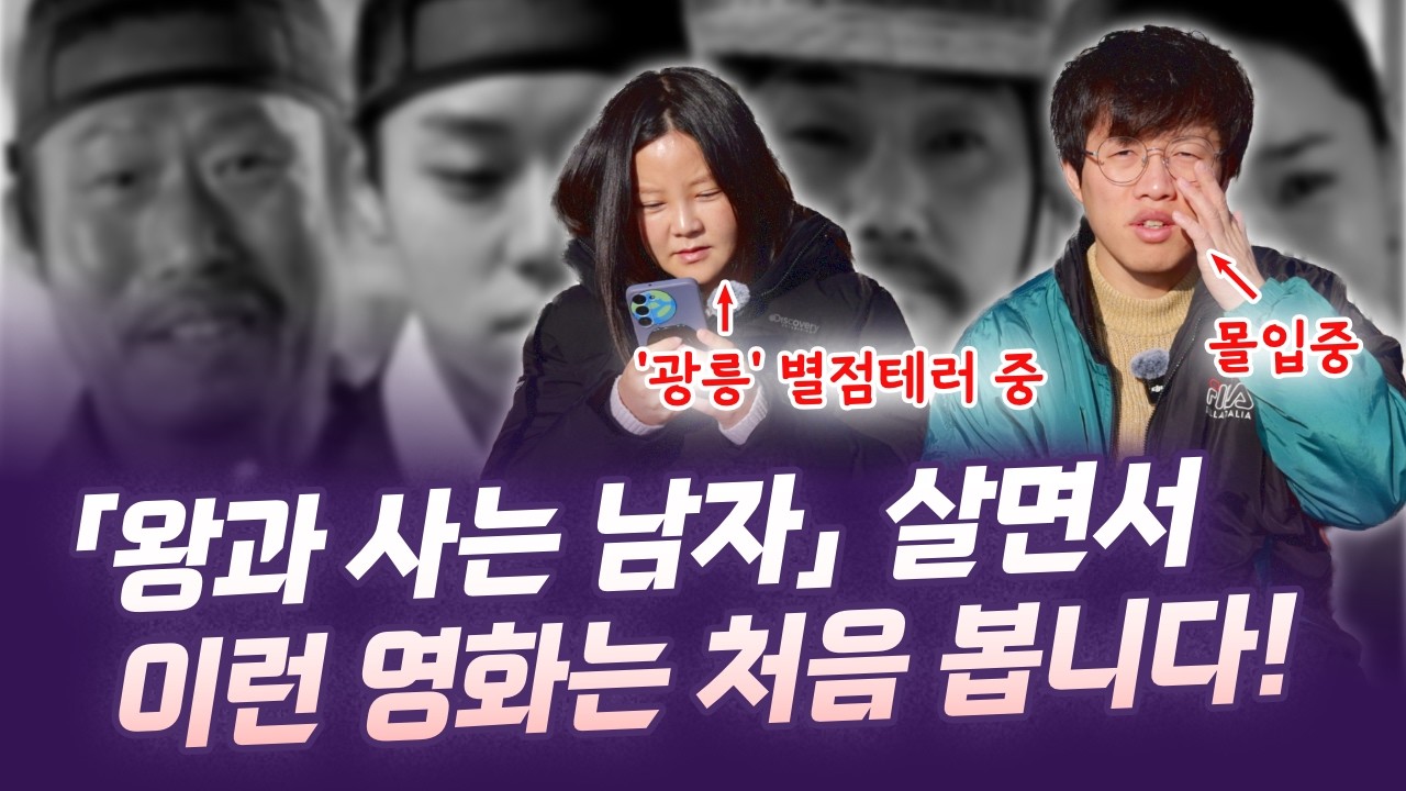 「왕과 사는 남자」 ⭐⭐⭐⭐⭐  평양부부의 관람 후기