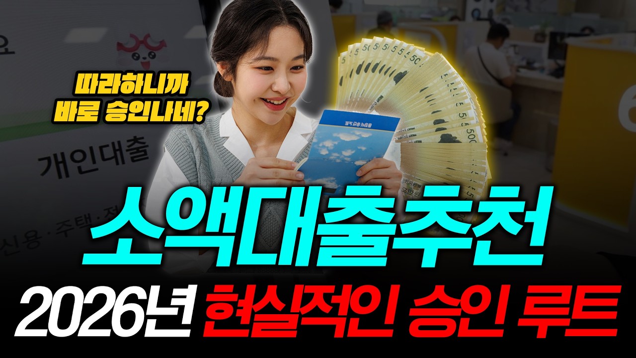 [소액대출추천] 2026년 현실적으로 통과 가능성 높은 상품만 골랐습니다 #소액대출추천