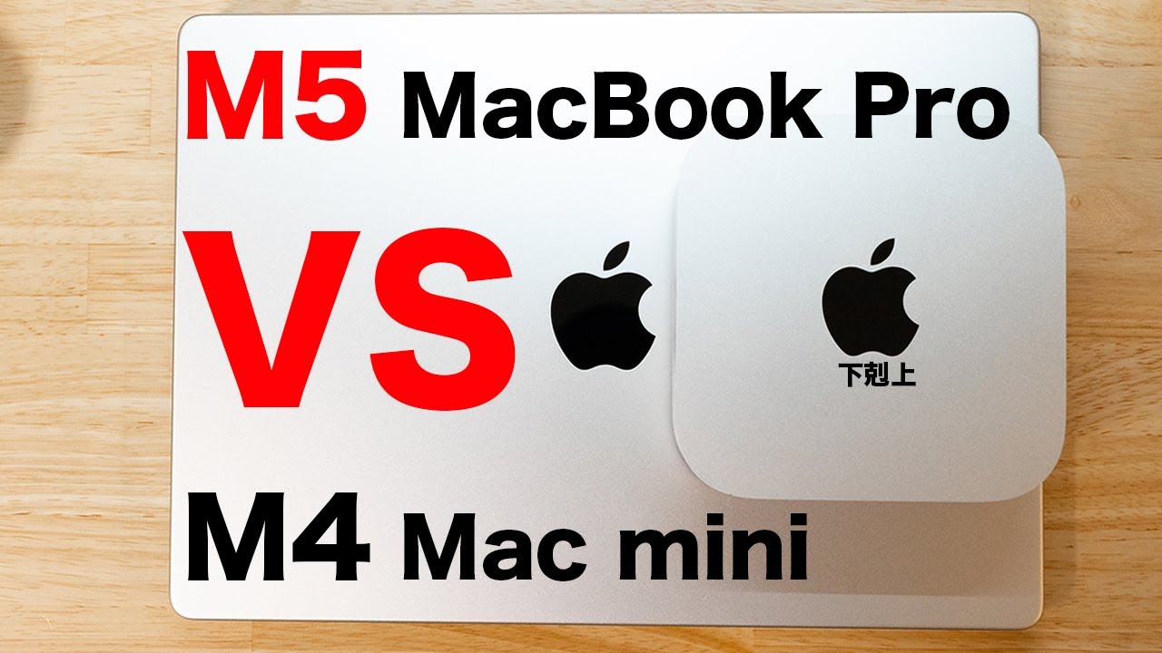 【Apple】M5 MacBook Pro vs M4 Mac miniを比較していくので刮目せよ！！