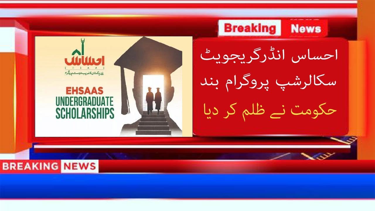 Ehsaas Undergraduate scholarship close |Ehsaas scholarship 2023|Benazir schlrship|احساس اسکالرشپ بند