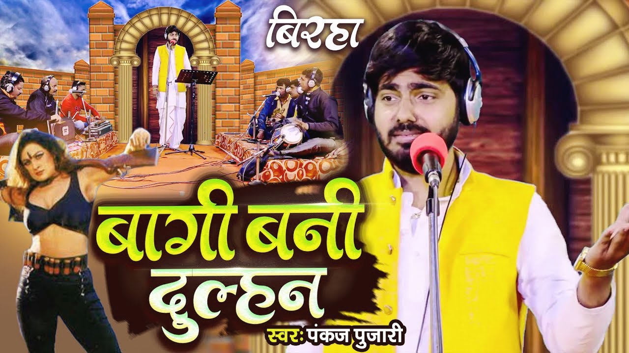 Bhojpuri #Birha 2023 - रुला देने वाला #बिरहा - बागी बनी दुल्हन - #Pankaj Pujari सुपर हिट #बिरहा 2023