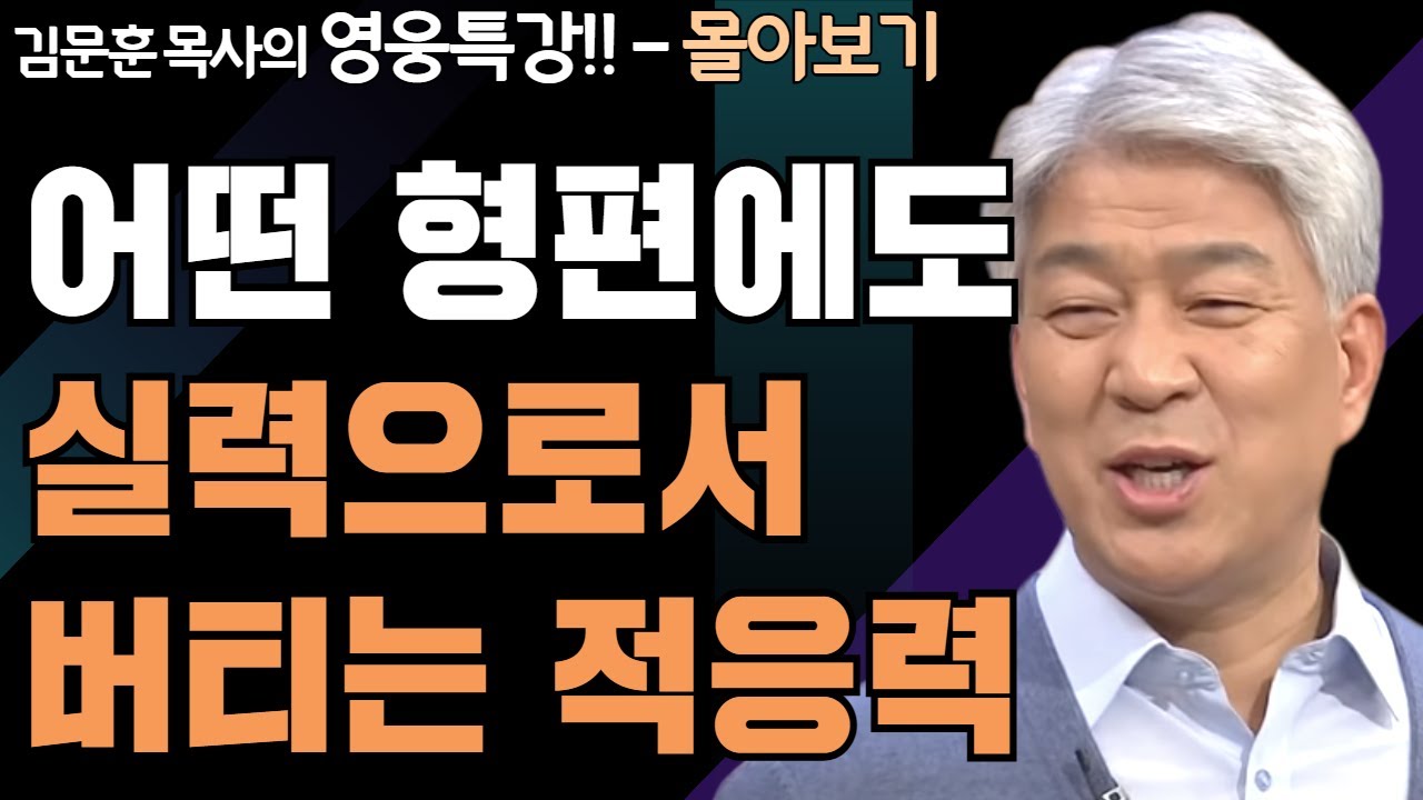 | 일체의 비결 1,2부 | 하나님의 지혜를 배우는 성경 영웅 특강 - 몰아보기 | 포도원교회 | 김문훈 목사 |