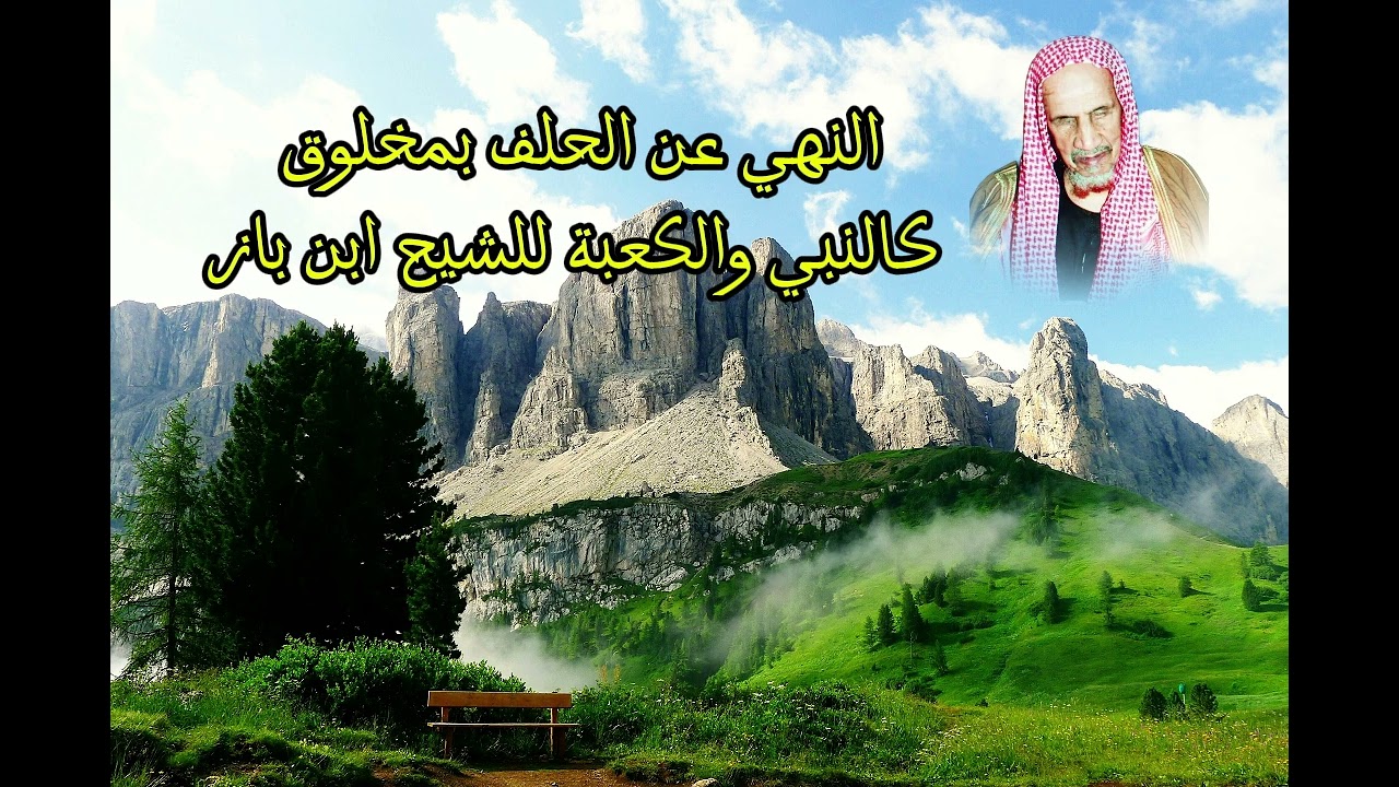 خطر الحلف بغير الله | الشيخ ابن باز يشرح الأحكام الشرعية والتحذير من الشرك #التوبة #اسلاميات