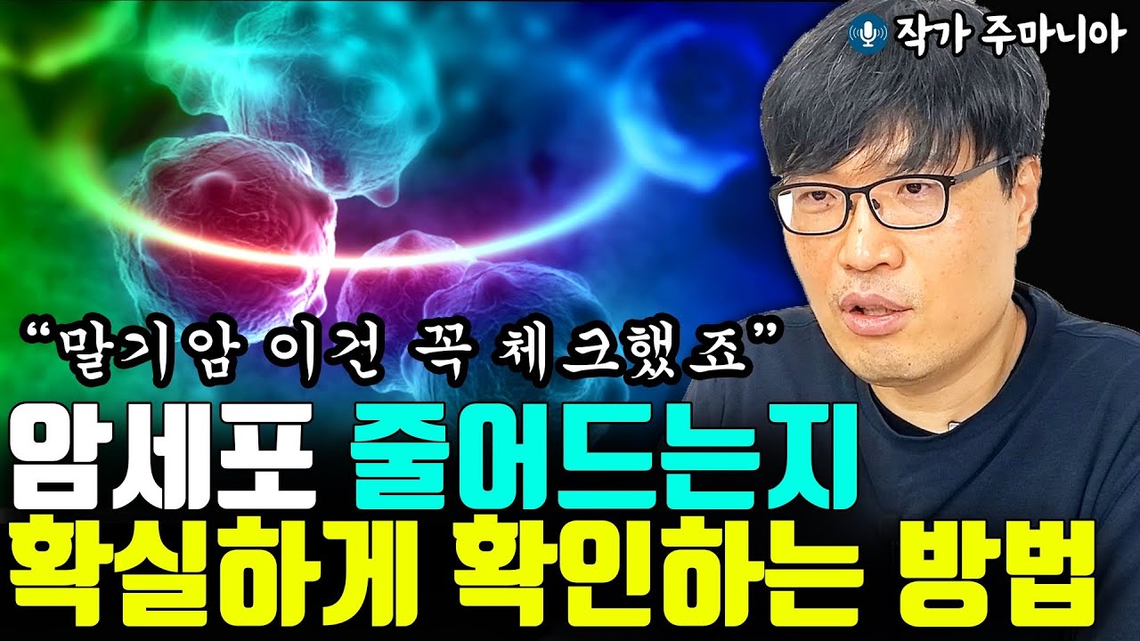 내 몸의 암세포 줄어드는지 확실하게 확인하는 1가지 방법 