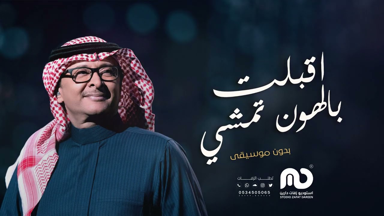 اقبلت بالهون تمشي بدون موسيقى | عبدالمجيد عبدالله 2025
