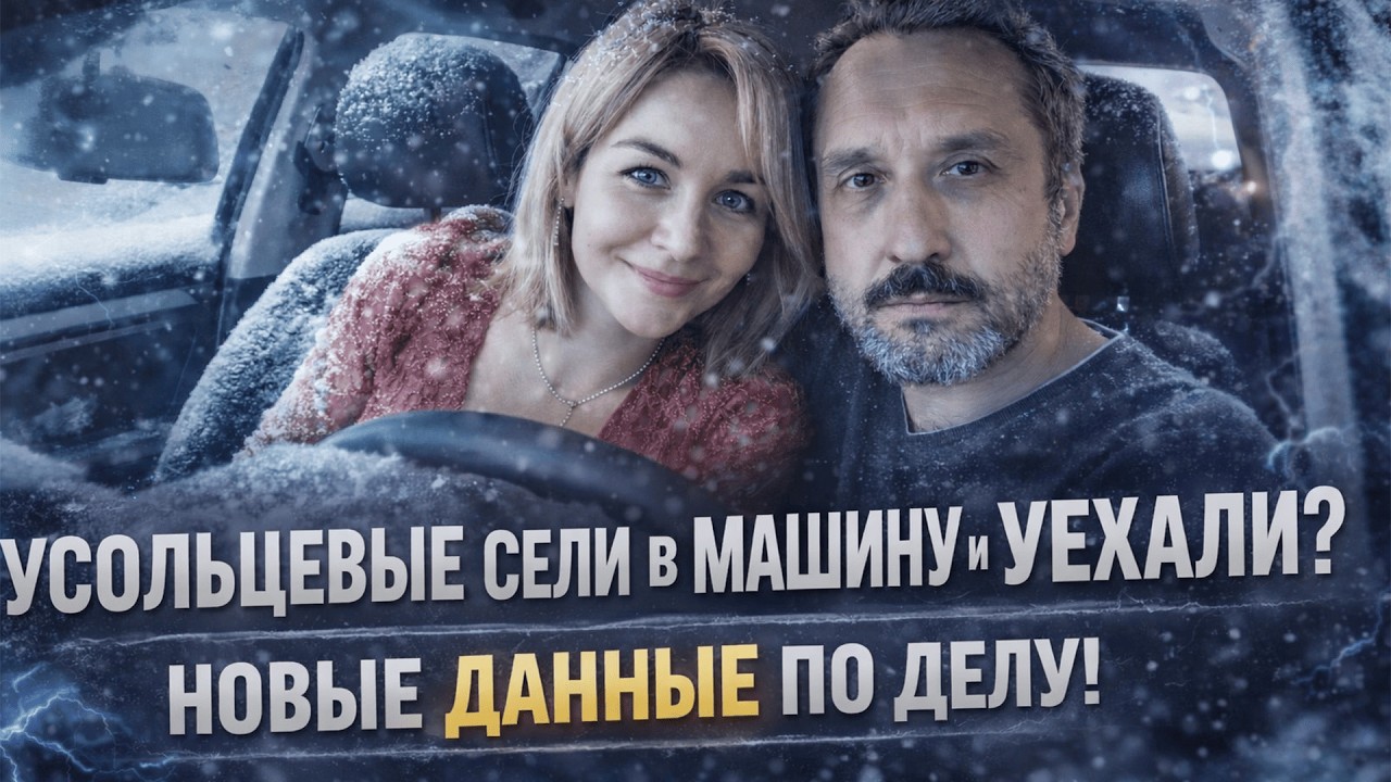 НОВЫЙ ПОВОРОТ В ДЕЛЕ УСОЛЬЦЕВЫХ: АВТО УСОЛЬЦЕВЫХ ИСЧЕЗЛО ПОСЛЕ НАЧАЛА РАССЛЕДОВАНИЯ,  ЧТО ИЗВЕСТНО!
