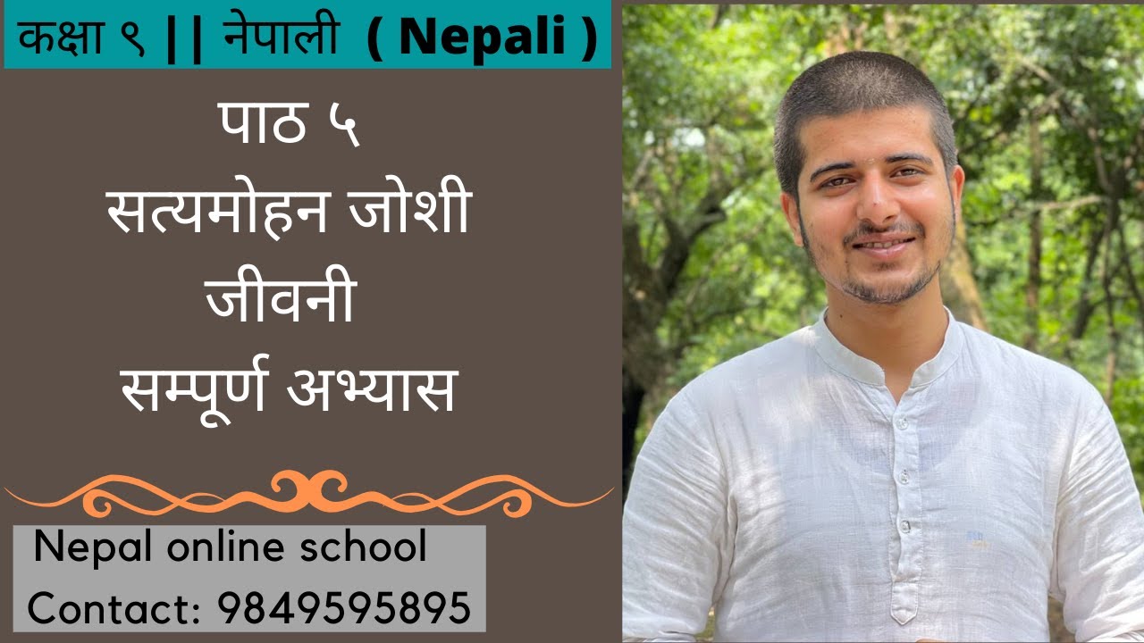 कक्षा ९ || नेपाली Nepali || पाठ ५  || सत्यमोहन जोशी || जीवनी  || सम्पूर्ण अभ्यास