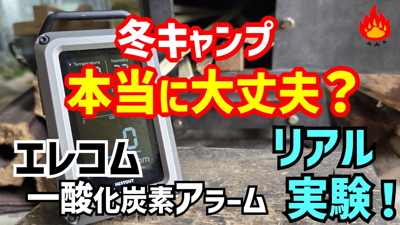 【キャンプ】エレコム一酸化炭素チェッカーでリアルな冬キャンプを検証実験！