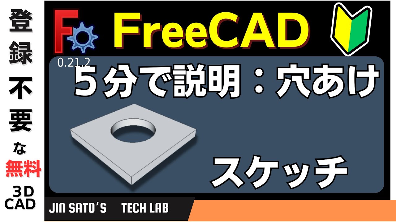3DCAD入門  ：FreeCAD Ver 0.21.2 :穴をあけてみよう!