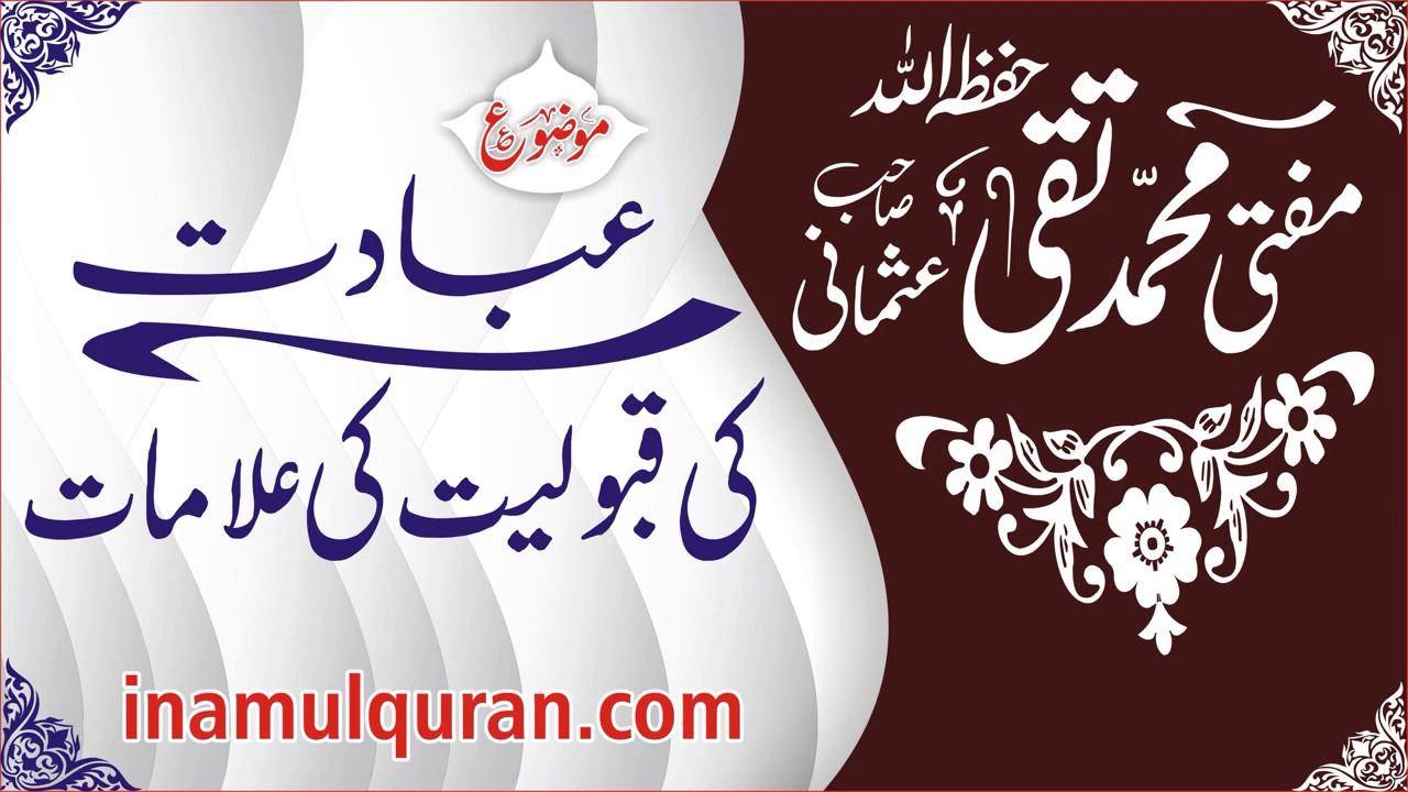 EBADAT KI QUBOLYAT KI ALAMATby Maulana Mufti Muhammad Taqi Usmani