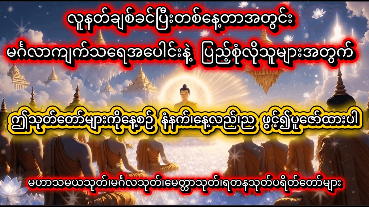 ညခင်းဖွင့်၍နာယူရန်သုတ်တော်များ #မဟာသမယသုတ်#မင်္ဂလသုတ်#မေတ္တာသုတ်#ရတနသုတ် ပရိတ်တော်များ