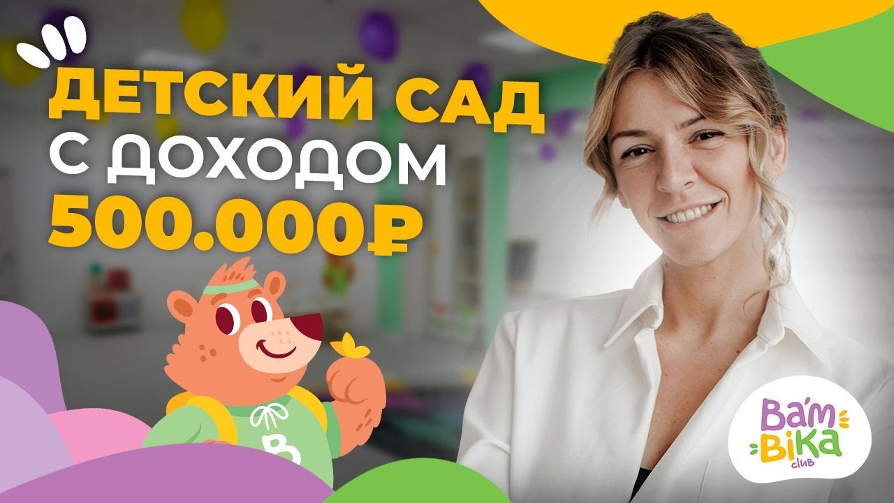 Как открыть детский сад? Что для этого нужно и сколько можно заработать | ФРАНШИЗА BAMBINI-CLUB