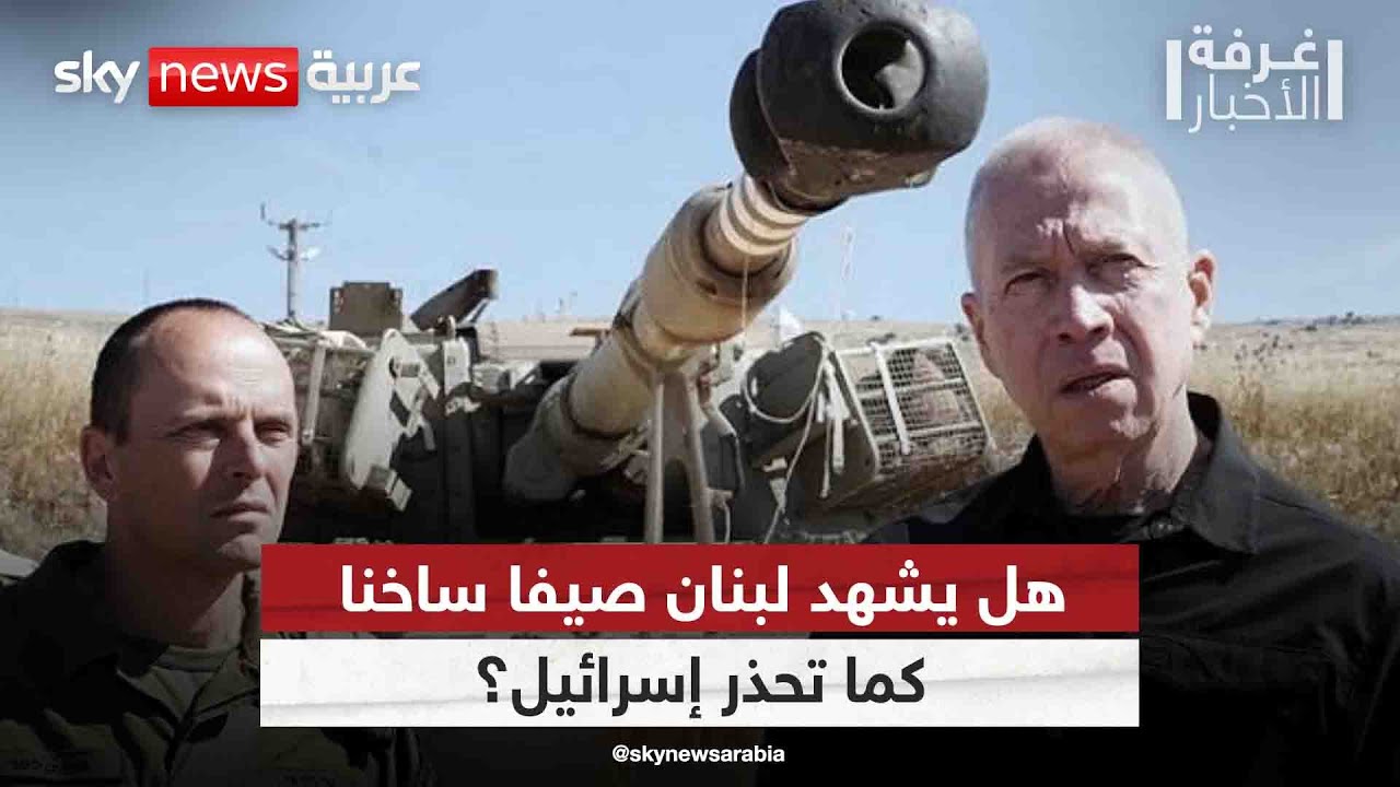 هل يشهد لبنان صيفا ساخنا كما تحذر إسرائيل؟ أم تنجح الجهود الدولية بتجنب التصعيد؟ | #غرفة_الأخبار