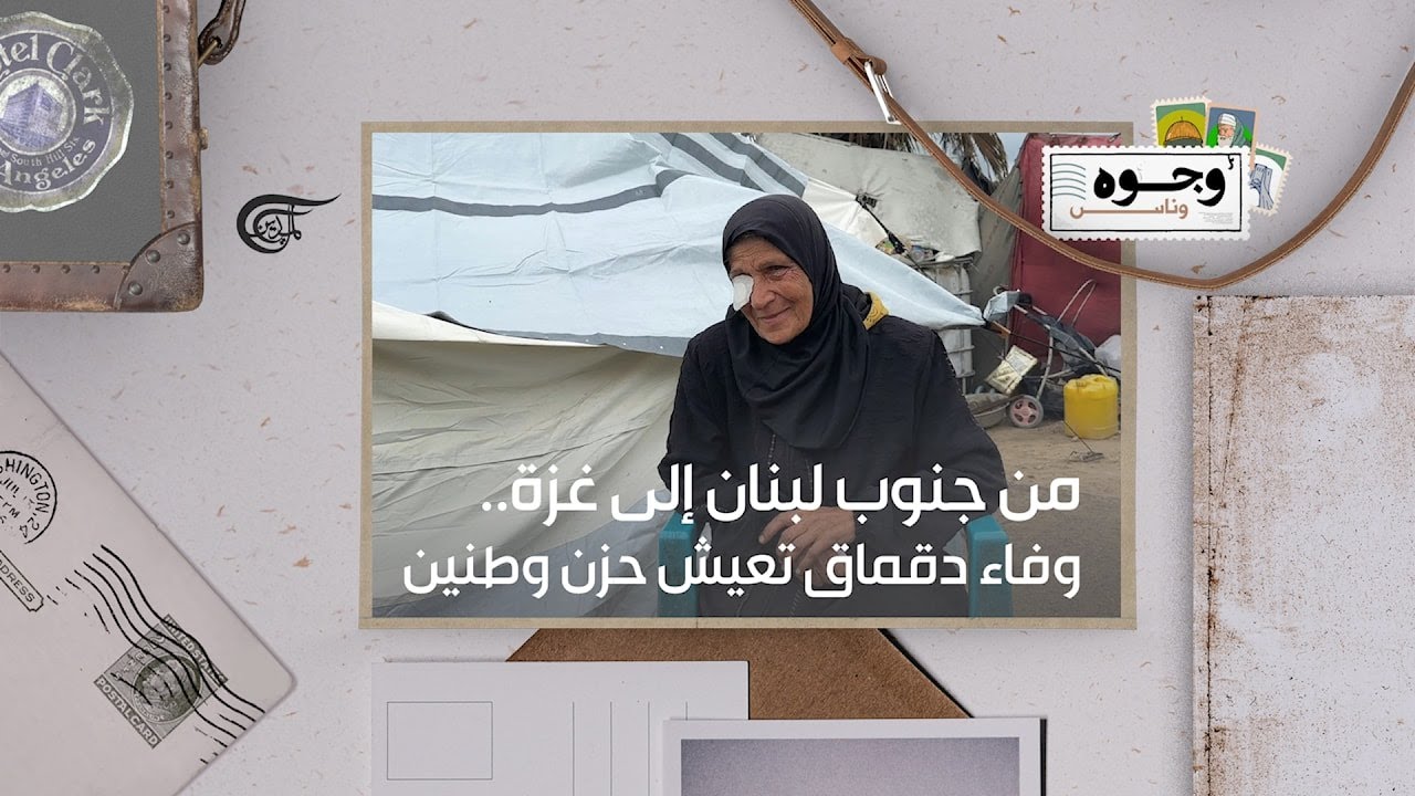 لبنانية من الجنوب تقطن غزة: وفاء دقماق شاهدة على حزن وطنين