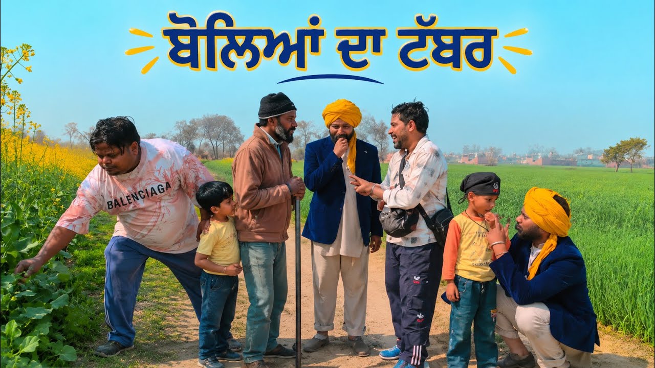 ਬੋਲਿਆਂ ਦਾ ਟੱਬਰ 🤣🤣 full comedy movie 2026