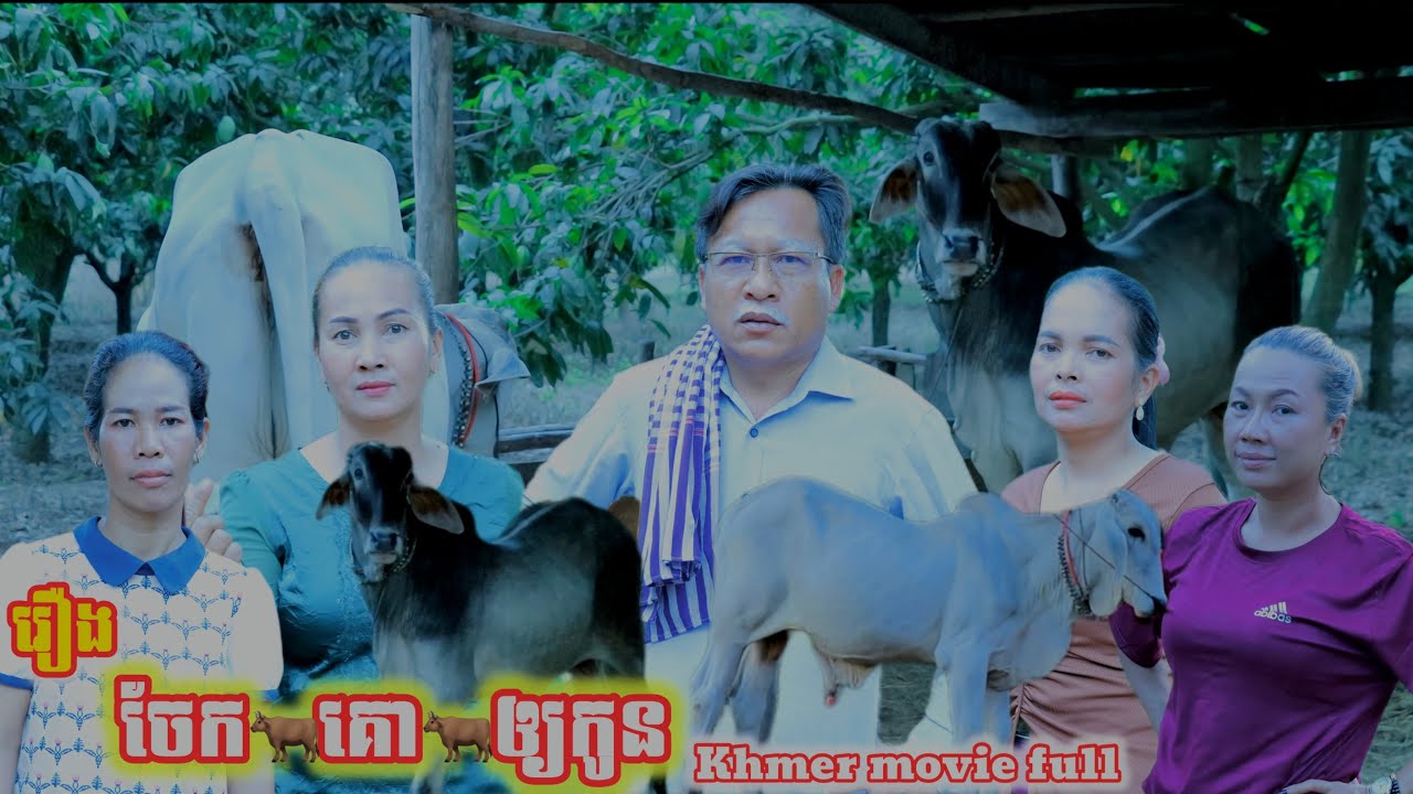 រឿង ចែគោឲ្យកូន Khmer movie Give the cow to the child. full