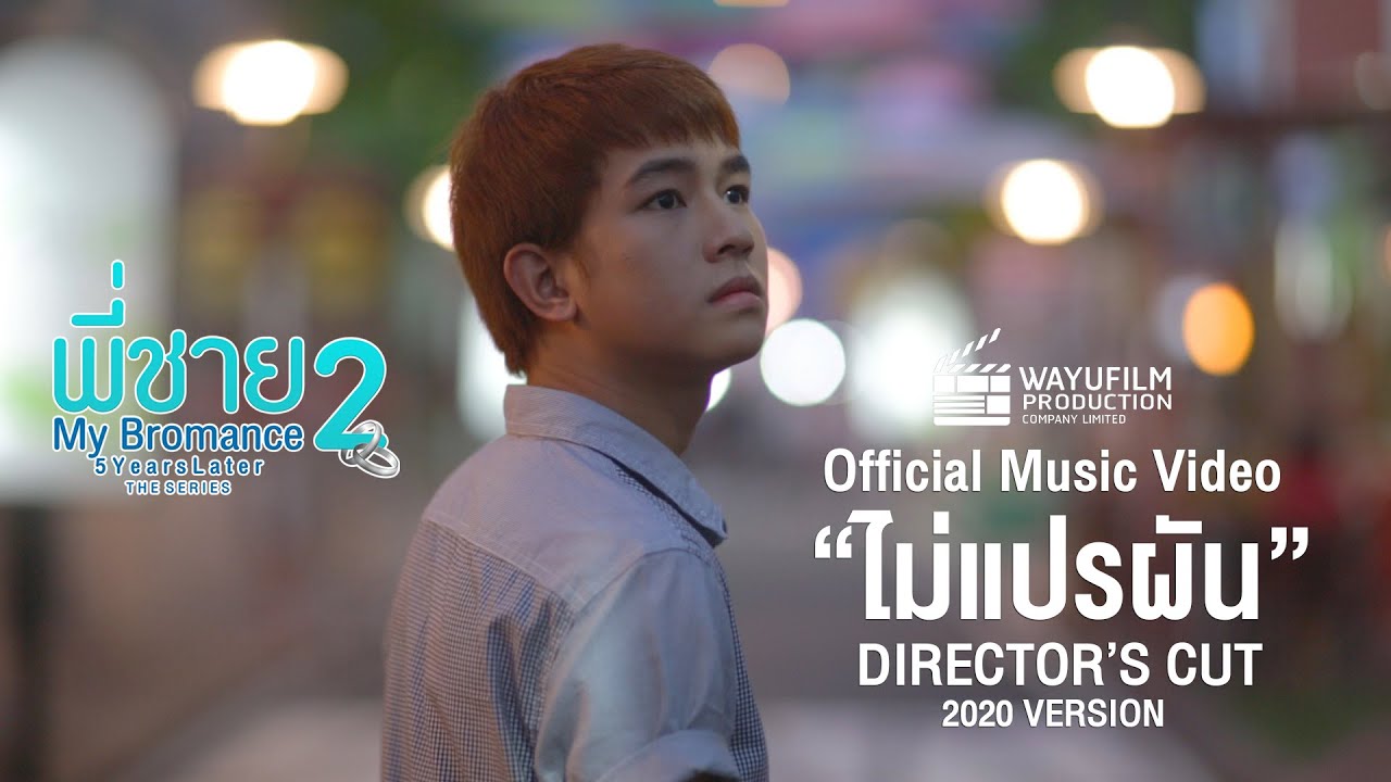 [Official Music Video] เพลง 