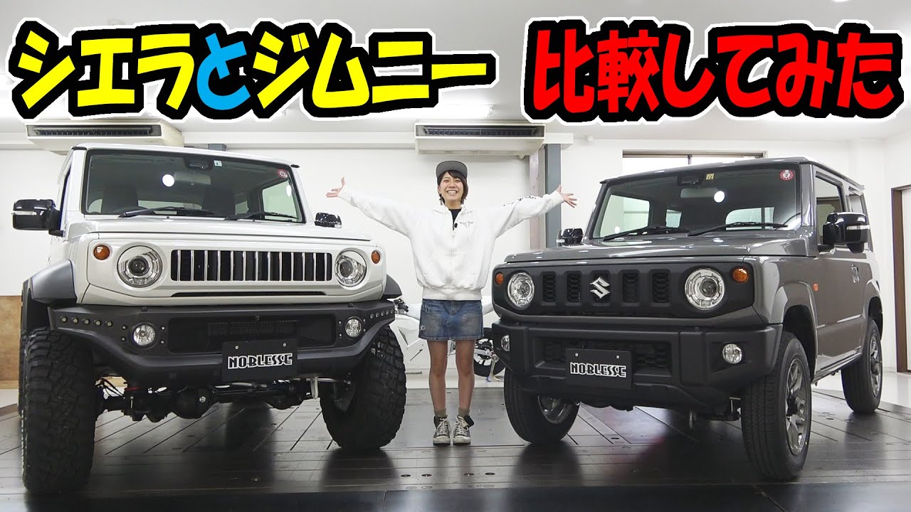 新型ジムニーとシエラを比較してみた｜カスタムカーとノーマルですけど。