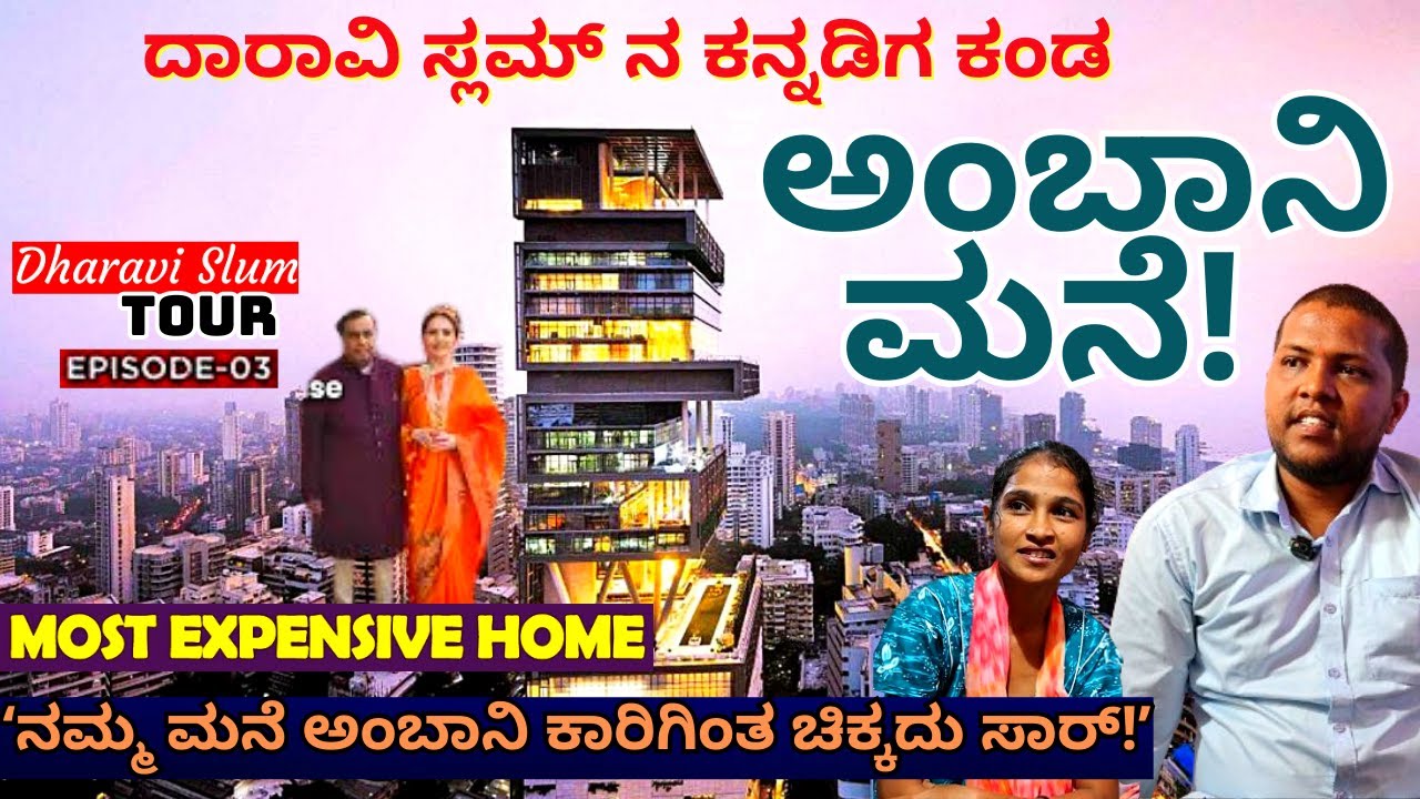 HOME TOUR-ಅಂಬಾನಿ ಐಷಾರಾಮಿ ಮನೆ ನೋಡೋಕೆ ದಾರಾವಿ ಸ್ಲಮ್ ಕನ್ನಡಿಗ ಹೋದಾಗ...