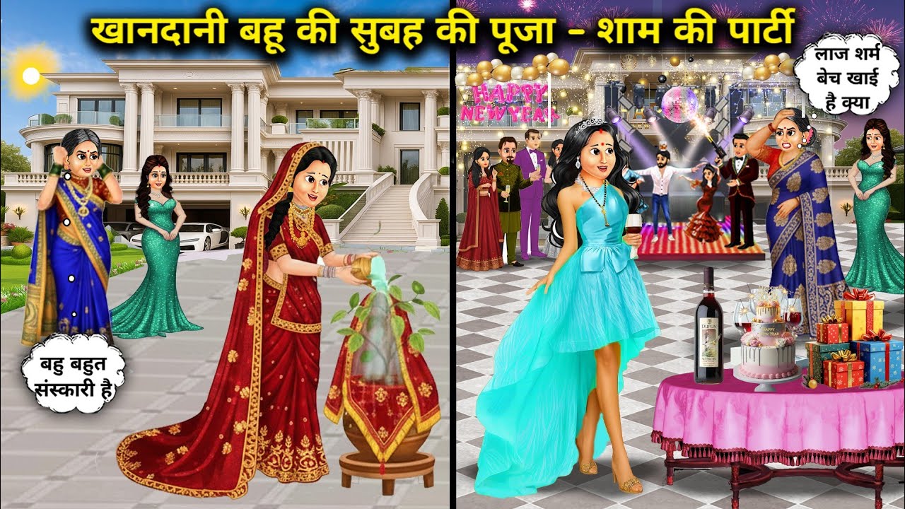 खानदानी बहु की सुबह की पूजा-शाम की पार्टी | Family Daughter-In-Law's Morning Pooja And Evening Party
