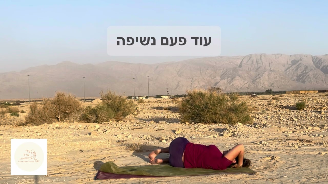 יוגה לאחר לידה- עדי ארד- בונוס לקורס השלם
