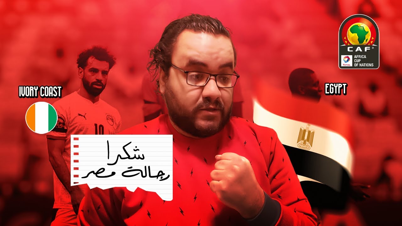 مصر ورجالة مصر بقيادة صلاح ينتصرون على الكوت ديفوار برافو الرجالة لاعب لاعب رجعتوا حبنا للمنتخب تاني