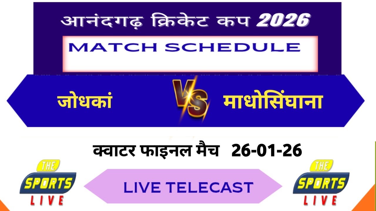 #जोधकां  🆚 #माधोसिंघाना   #क्वाटर फाइनल मैच # 26-01-26 #आनंदगढ़ #क्रिकेट #टूर्नामेंट #2026