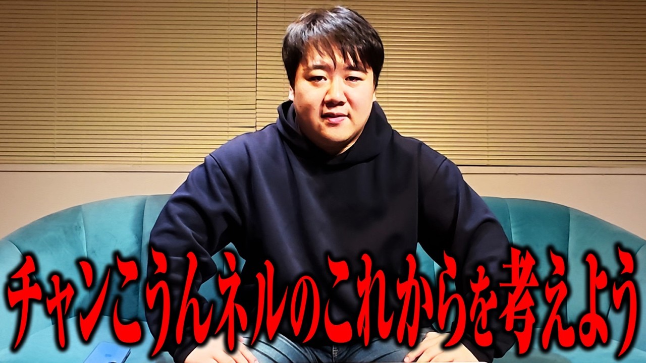 【検討】これからのチャンこうんネルについて