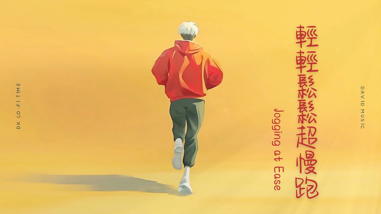 DK Lo-Fi Time《輕輕鬆鬆超慢跑 Jogging at Ease》