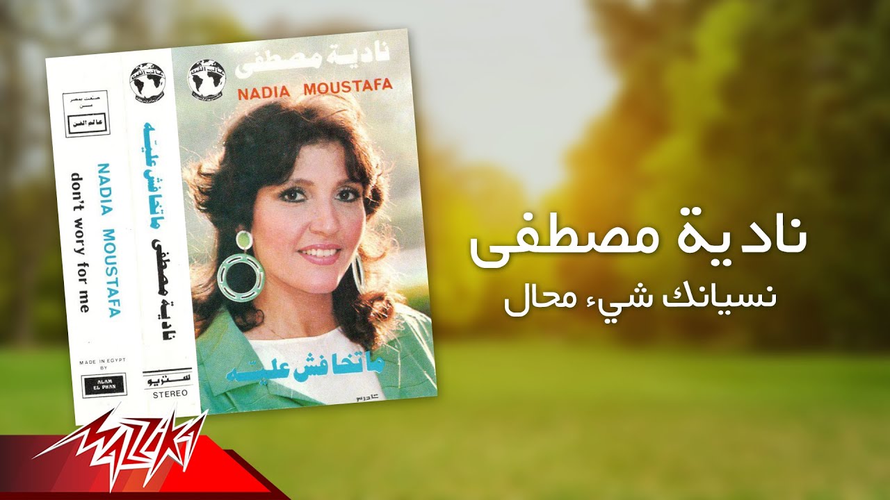Nadia Mostafa - Nesyanak Shei Mohal | نادية مصطفى - نسيانك شيء محال