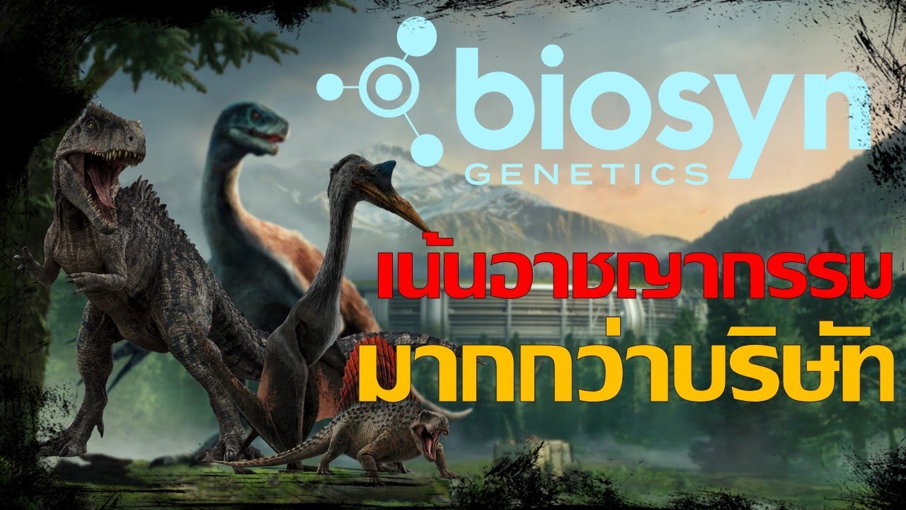กำเนิดบริษัทขี้ก็อปอย่าง biosyn genetics จาก Jurassic World dominion |THE OWL FILE|