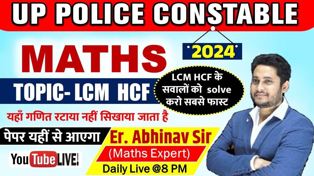 LCM HCF | UP POLOCE EXAM #uppolice #maths #lcm_and_hcf #uppolicemaths
