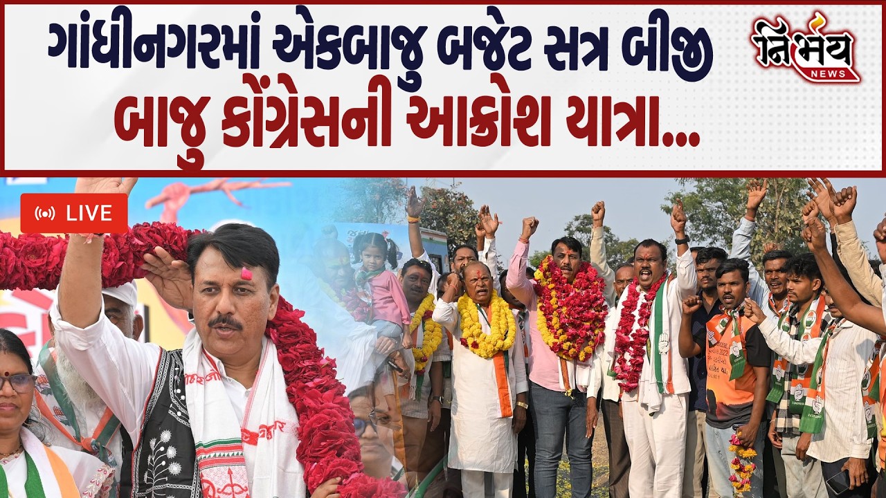 Gandhinagar માં કોંગ્રેસની જન આક્રોશ યાત્રા નેતાઓએ કર્યા સરકાર પર આક્રરા પ્રહાર.| Nirbhay |