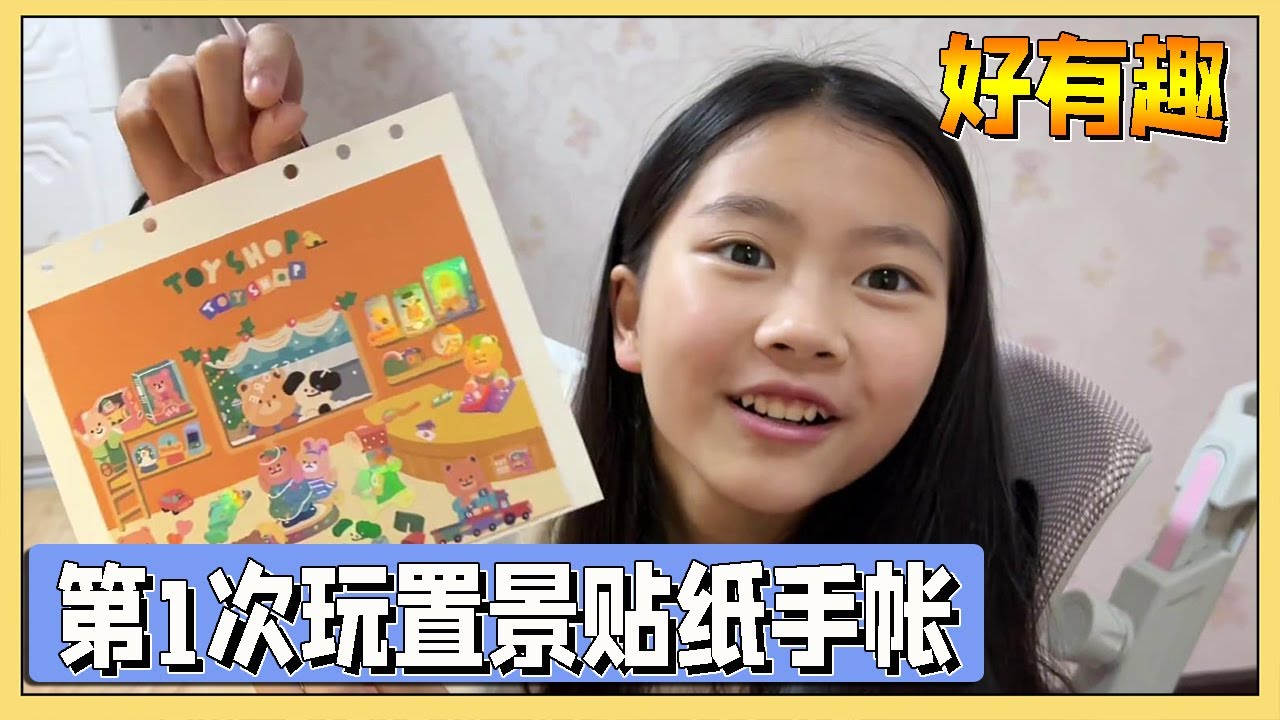 小艾第1次玩置景贴纸手帐，紧张的手抖，做出来的效果却很惊喜【吃饭睡觉逗艾艾】