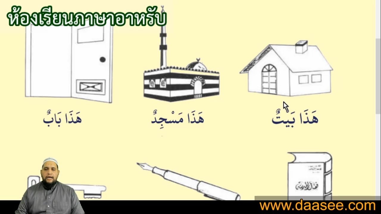 ภาษาอาหรับเพื่อความเข้าใจอัลกุรอาน คาบที่ 1 หน้าที่ 5-6