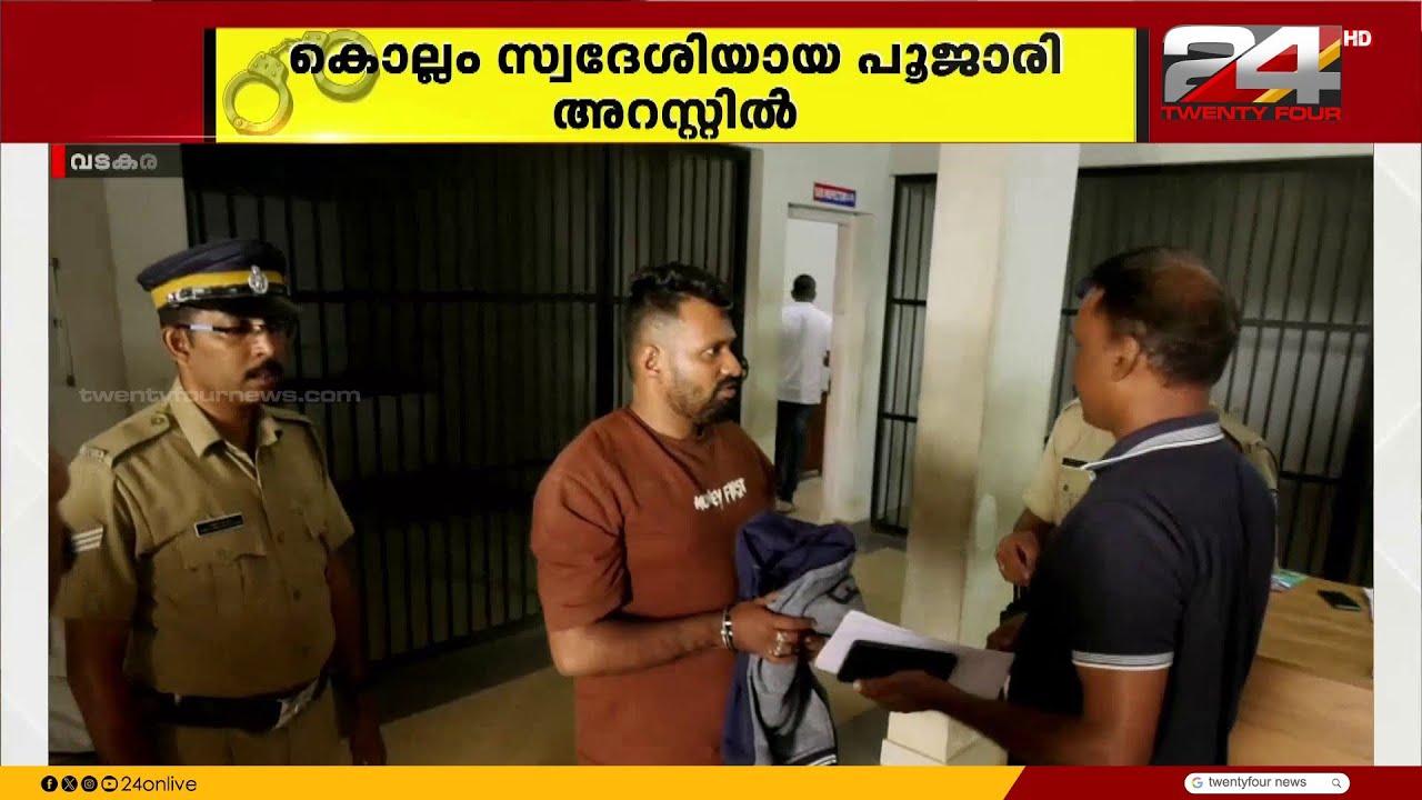 വടകരയിൽ ആൺകുട്ടികളെ പീഡനത്തിനിരയാക്കിയ കേസിൽ പൂജാരി അറസ്റ്റിൽ
