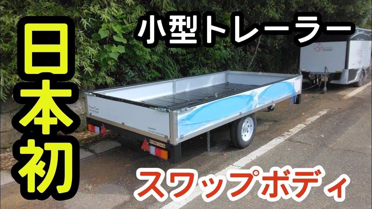 【日本初小型スワップボディ】小型トレーラーデビュー　トラック荷台タイプ　フラットベッドコンテナ　牽引免許不要