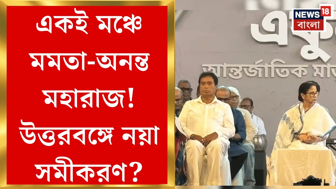 Mamata Banerjee | ভোটের আগে উত্তরবঙ্গে নয়া সমীকরণ? মাতৃভাষা দিবসের অনুষ্ঠানে মমতা-অনন্ত মহারাজ|