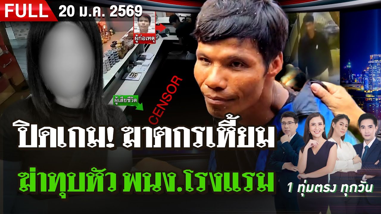 [FULL EP.] ไทยรัฐนิวส์โชว์ | 20 ม.ค. 69