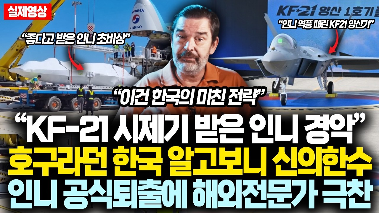 &ldquo;KF-21 시제 5호기 받은 인니 경악&rdquo; 호구인줄 알았던 한국의 역풍 알고보니 신의한수 결국 인니 퇴출 공식화에 해외전문가 딱 '한마디'