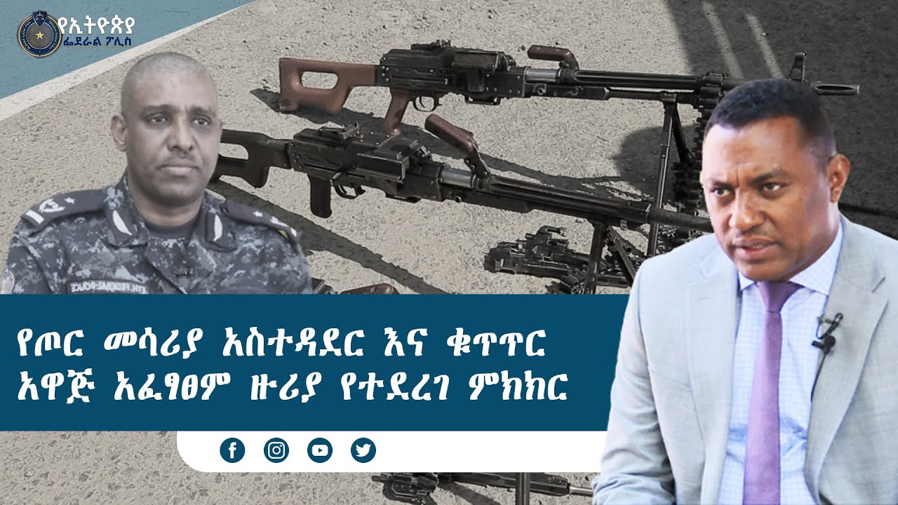 የጦር መሳሪያ አስተዳደር እና ቁጥጥርአዋጅ አፈፃፀም ዙሪያ የተደረገ ምክክር