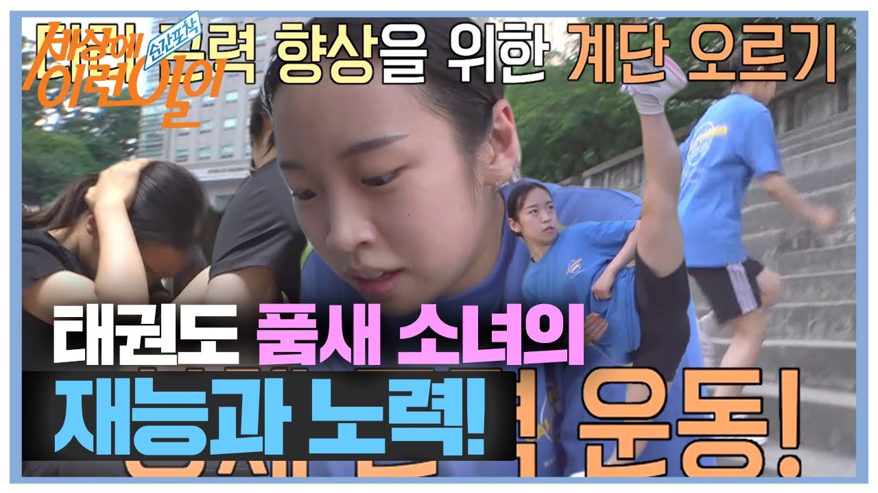근력 향상을 위해 열심히 운동하는 태권도 품새 소녀! #순간포착세상에이런일이 #WhatonEarth #SBSstory