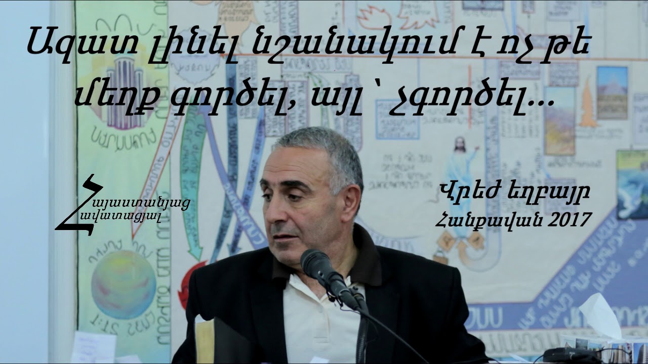#20 Վրեժ եղբայր - Ազատ լինել նշանակում է ոչ թե մեղք գործել, այլ` չգործել / Հանքավան 2017