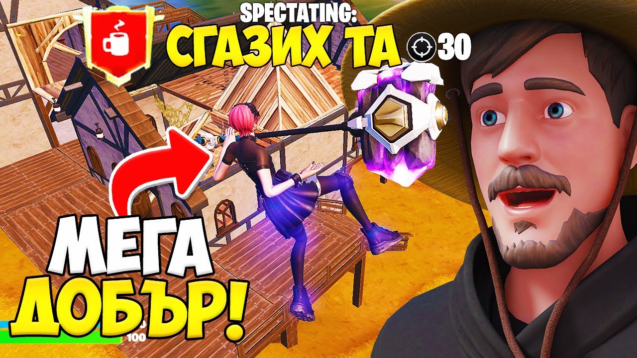 SPECTATE-ВАХ *НАЙ-ДОБРИЯТ* ИГРАЧ В CHAPTER 4 И ОСТАНАХ ИЗУМЕН..?!