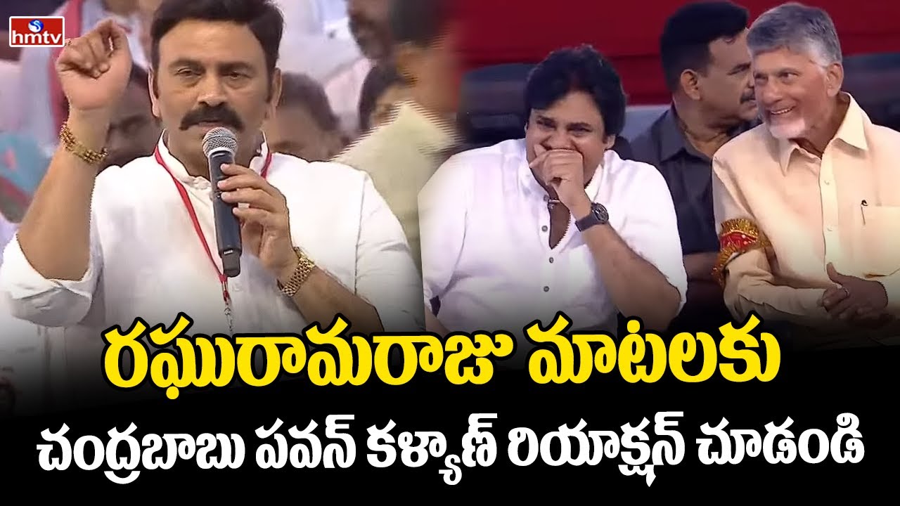 రఘురామరాజు మాటలకు పవన్ కళ్యాణ్ రియాక్షన్.. వీడియో చివరిలో అదుర్స్ | RRR Powerful Speech | hmtv
