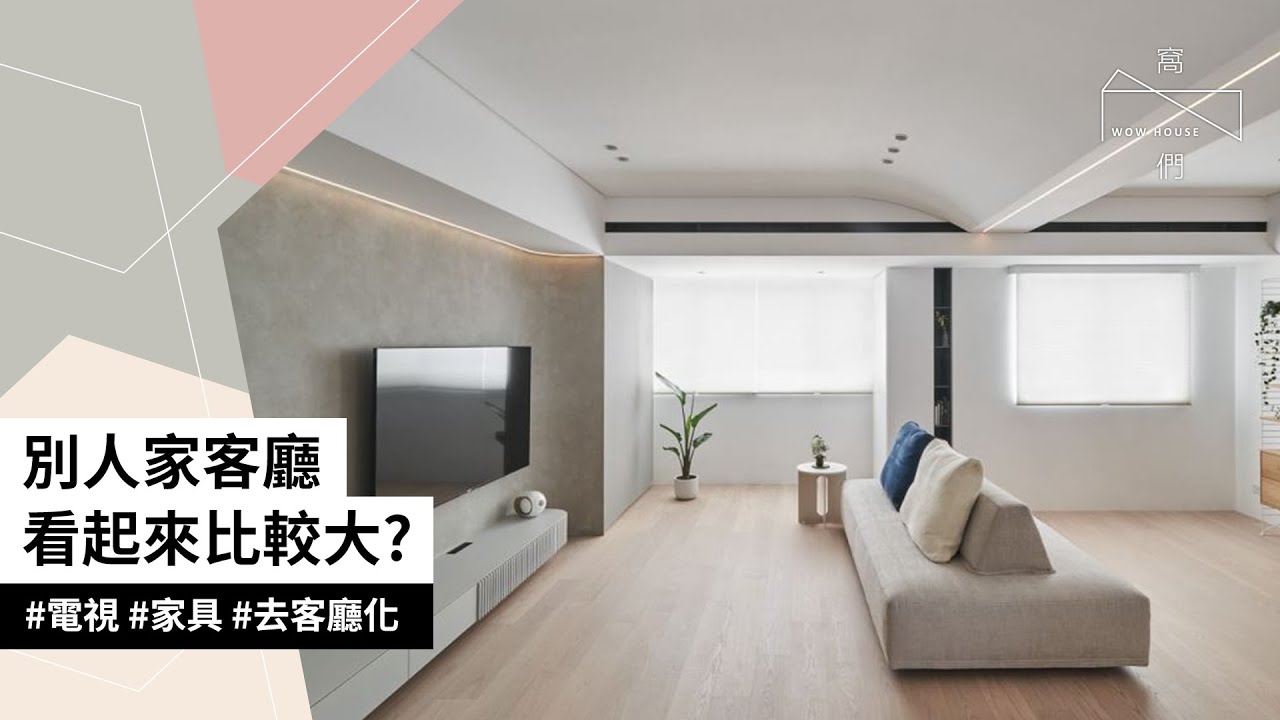 為什麼同樣是客廳，別人家的看起來比較大？3大技巧讓去客廳化變好強
