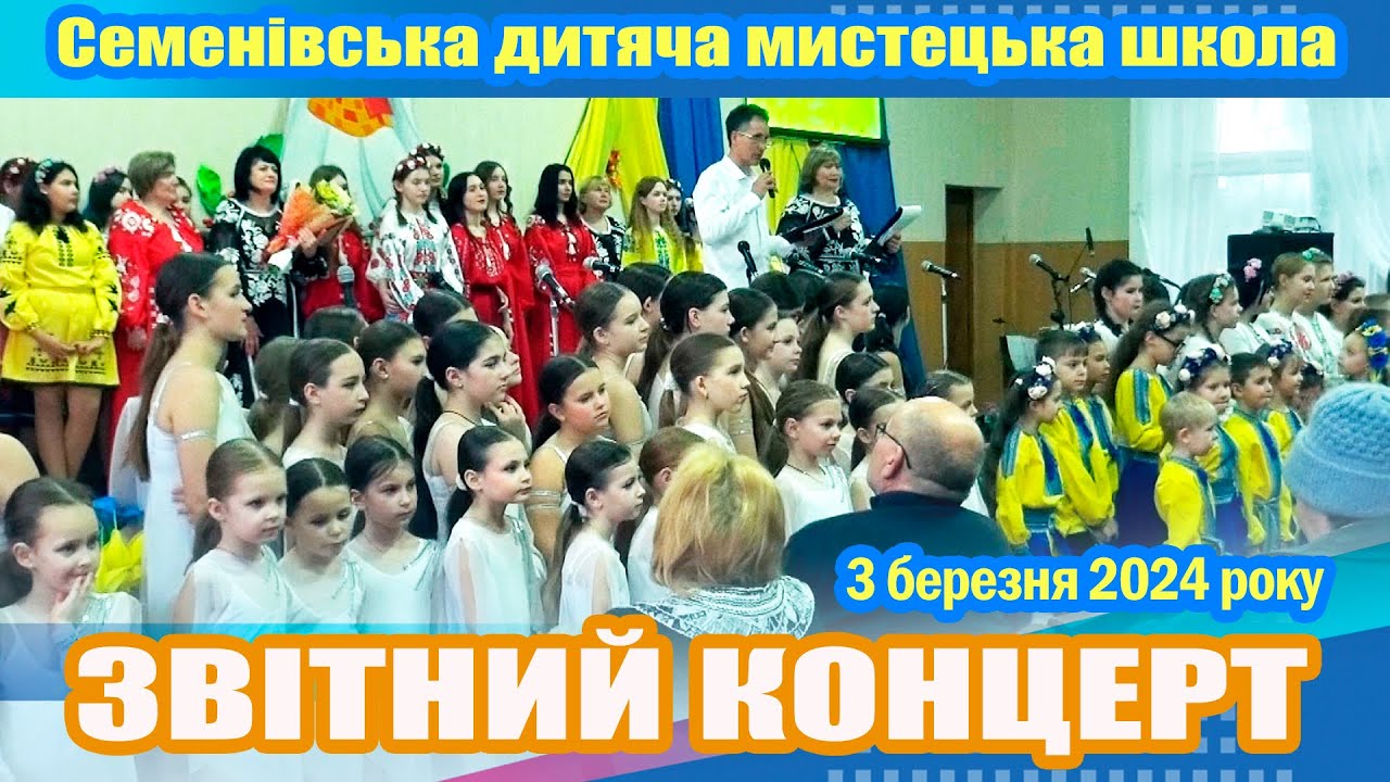 Звітний концерт Семенівської дитячої мистецької школи 3.03.2024